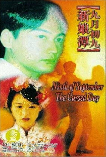 九月初九：新娘潭