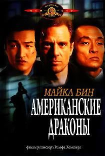 Американские драконы
