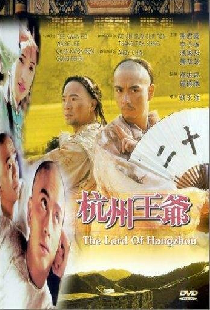 杭州王爷