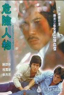 危險人物