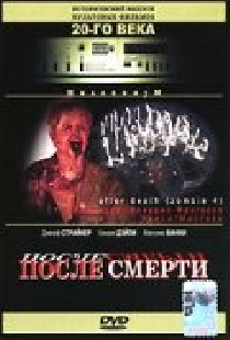 После смерти