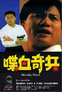 喋血奇兵