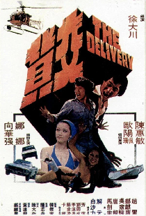 交貨