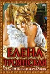 Елена Троянская