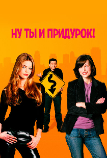 Ну ты и придурок!