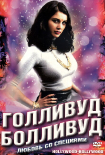 Голливуд / Болливуд