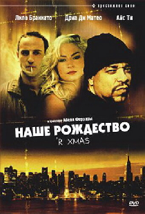 Наше Рождество