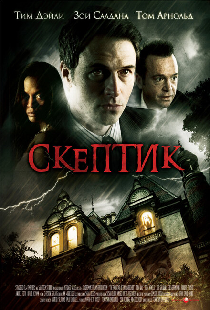Скептик