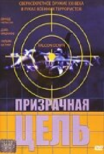Призрачная цель