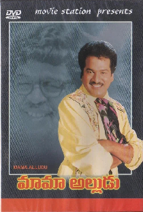 మామా అల్లుడు