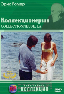 Коллекционерша