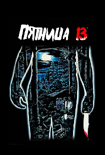 Пятница 13-е