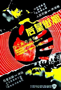 香港奇案之庙街皇后