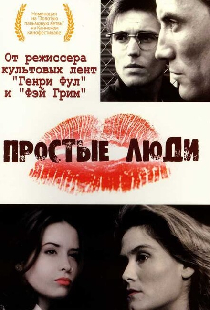Простые люди