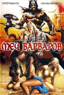 Меч варваров