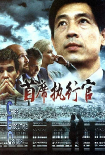 首席执行官