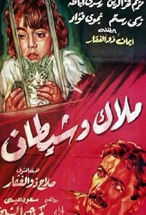 ملاك وشيطان