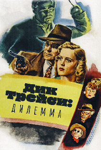 Дик Трейси: Дилемма