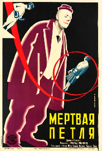 Мёртвая петля