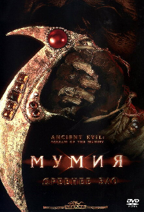 Мумия: Древнее зло