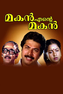 മകൻ എന്‍റെ മകൻ