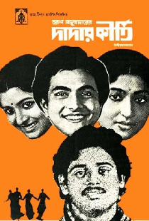 দাদার কীর্তি