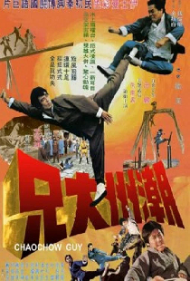 Парень из Чаочжоу