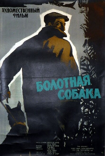 Болотная собака