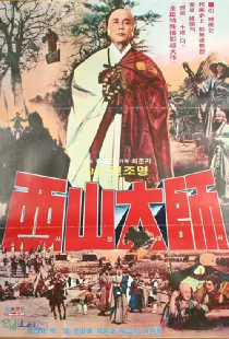 서산대사
