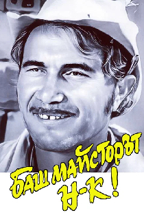 Баш майсторът началник