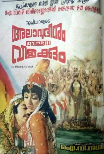 അലാവുദ്ദീനും അത്ഭുതവിളക്കും
