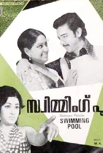 സ്വിമ്മിംഗ്‌ പൂൾ