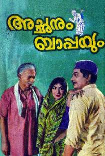 അച്ഛനും ബാപ്പയും