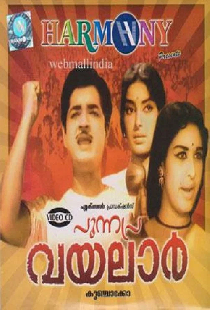 പുന്നപ്ര വയലാർ