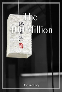 400 миллионов