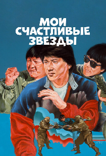 Мои счастливые звезды