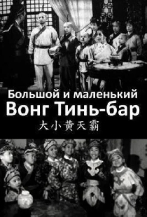 Большой и маленький Вон Тин-Ба