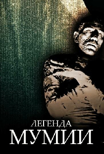 Легенда мумии
