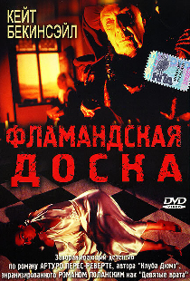 Фламандская доска