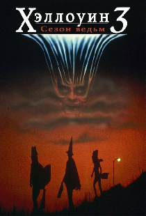 Хэллоуин 3: Сезон ведьм