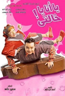 يا أنا يا خالتي