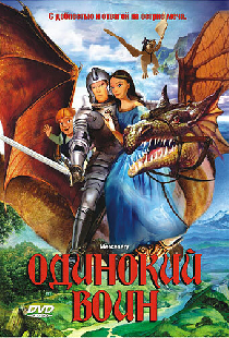 Одинокий воин