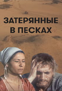 Затерянные в песках
