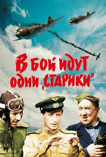В бой идут одни «старики»