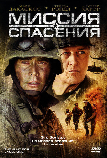 Миссия спасения
