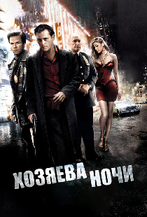 Хозяева ночи