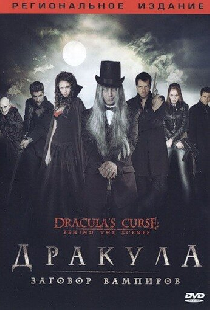 Дракула: Заговор вампиров