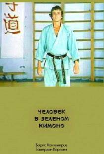 Человек в зеленом кимоно