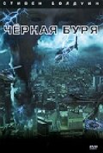 Черная буря