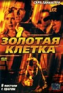 Золотая клетка